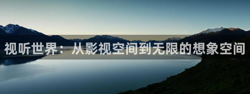 第七影院神馬在線觀看：視聽世界：從影視空間到無限的想象空間