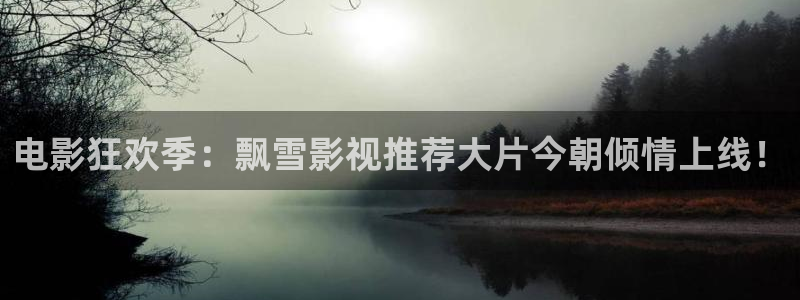 第七影院神馬花花：電影狂歡季：飄雪影視推薦大片今朝傾情上線！