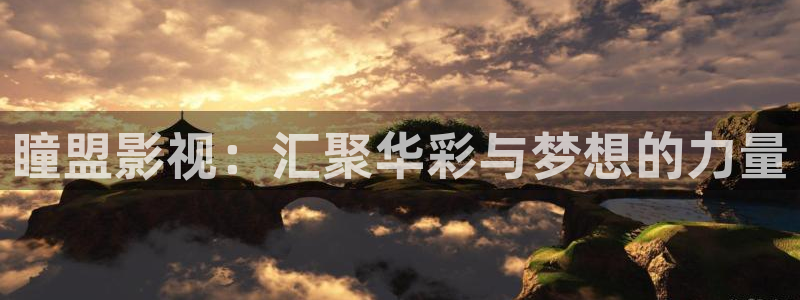 神馬影院第七神院：瞳盟影視：匯聚華彩與夢想的力量