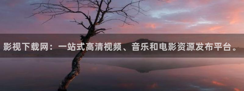 奔跑吧第七季星辰影院：影視下載網：一站式高清視頻、音樂和電影資源發布平臺。