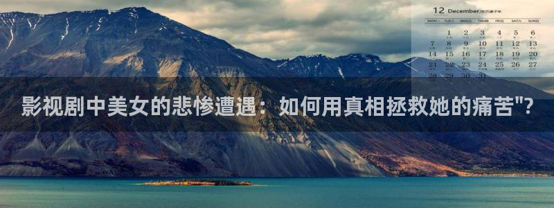 花花影院第七影院16：影視劇中美女的悲慘遭遇：如何用真相拯救她的痛苦\