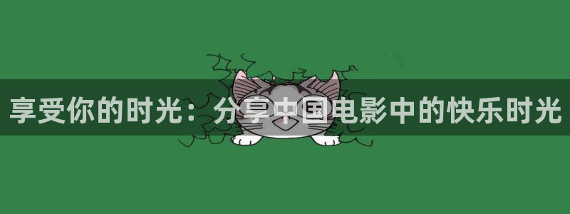 第七影院神馬花花：享受你的時光：分享中國電影中的快樂時光