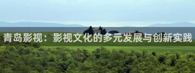 中餐廳第七季星辰影院：青島影視：影視文化的多元發展與創新實踐