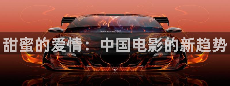 第七套廣場舞體操視頻完整版：甜蜜的愛情：中國電影的新趨勢