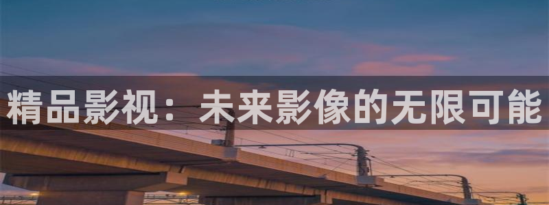 第七影院16：精品影視：未來影像的無限可能