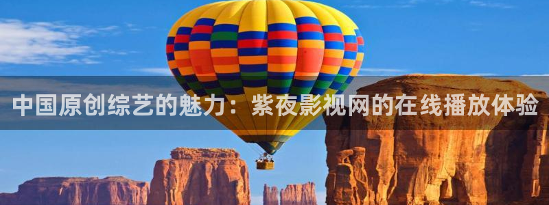 第七影院第一影院：中國原創(chuàng)綜藝的魅力：紫夜影視網(wǎng)的在線播放體驗(yàn)