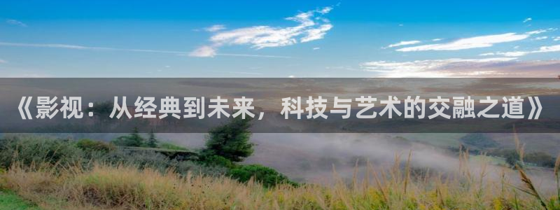 第七電影網(wǎng)：《影視：從經(jīng)典到未來，科技與藝術(shù)的交融之道》